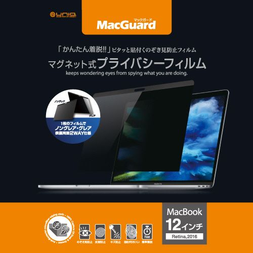 MacGuard　マグネット式プライバシーフィルム　MacBook　12型Retina　2016/2017用　1枚