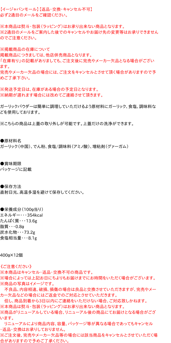 L缶 ガーリックパウダーは簡単に調理していただけるよう原材料にガーリック 食塩 調味料などを使用しております こちらの商品は上蓋の取り イージャパンモール L缶 特価 400g 12個 イージャパンアンドカンパニーズ バウンティ ガーリックパウダー