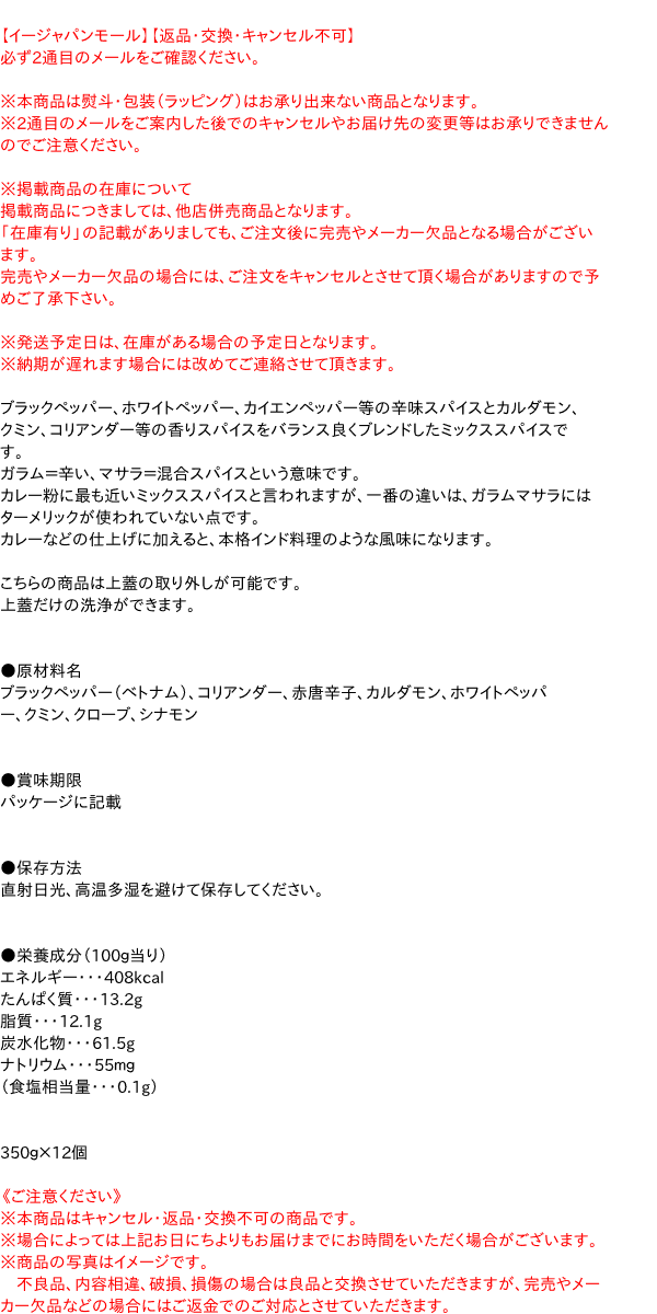 激安な100 本物 まとめ買い Sb 食品 レトルト L缶 送料無料 ガラムマサラ イージャパンモール 350g 12個 350g 12個 イージャパンアンドカンパニーズ ブラックペッパー ホワイトペッパー カイエンペッパー等の辛味スパイスとカルダモン クミン