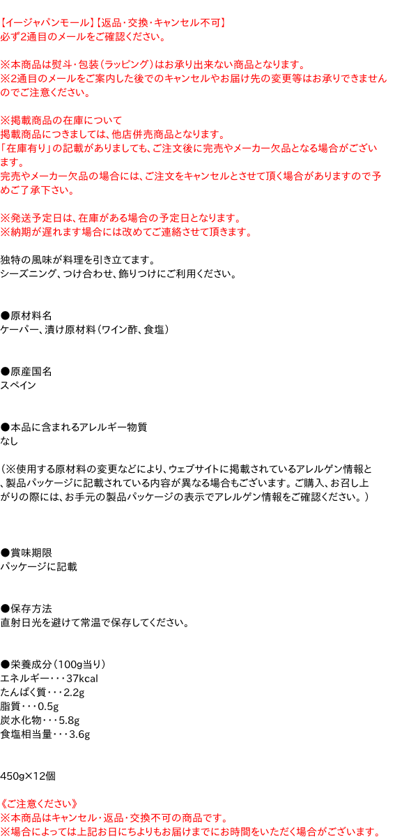 送料無料 S O まとめ買い S O ケーパー 瓶入 450g ディスカウント 12個 ジャパン イージャパンモール イージャパンアンドカンパニーズ 独特の風味が料理を引き立てます シーズニング つけ合わせ 飾りつけにご利用ください 原材料名ケーパー 漬け