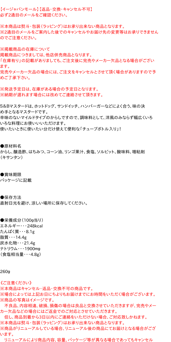 市場 SB つぶ入マスタードチューブ イージャパンモール 260g