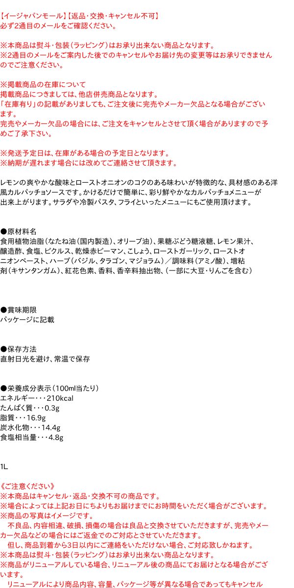 ミツカン パッチョ レモン ローストオニオン １Ｌ 【送料無料/即納】 レモン