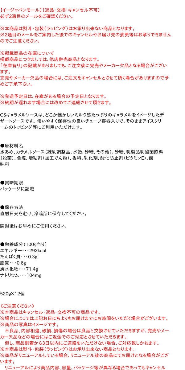 最大70%OFFクーポン まとめ買い ＧＳ キャラメルソース ５２０ｇ ×12個 qdtek.vn