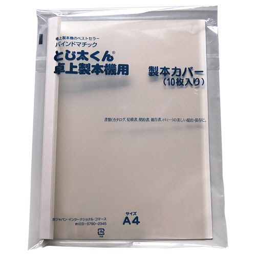 楽天市場 送料無料 個人宅届け不可 法人 会社 企業 様限定 ジャパンインターナショナルコマース とじ太くん専用カバー A4タテ 背幅1 5mm クリア ホワイト 1パック 10枚 イージャパンアンドカンパニーズ