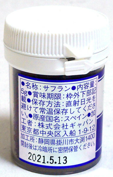 ★まとめ買い★ギャバンサフラン(ホール)5g×5個