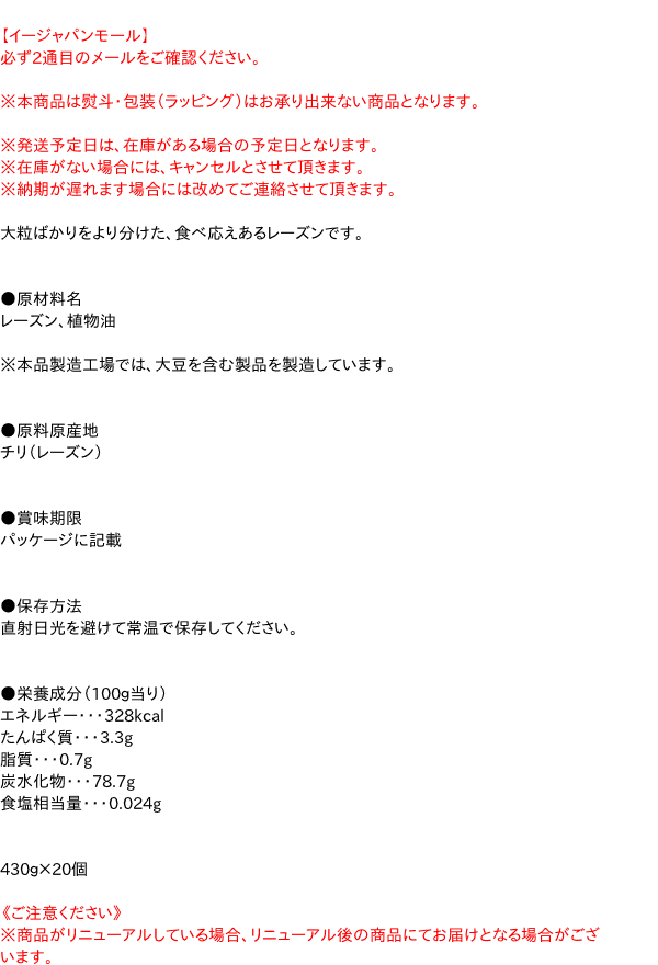 送料無料 まとめ買い ナガトク 格安 干し葡萄大粒レーズン430g 特売 個 イージャパンモール ナッツ イージャパンアンドカンパニーズ 大粒ばかりをより分けた 食べ応えあるレーズンです 原材料名レーズン 植物油 本品製造工場では 大豆を含む製品を製造