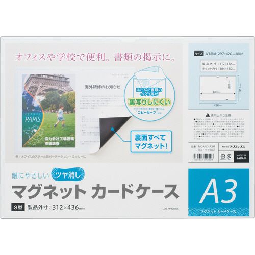 マグネットカードケース　ツヤ消し　A3　1セット(10枚) 11,943円