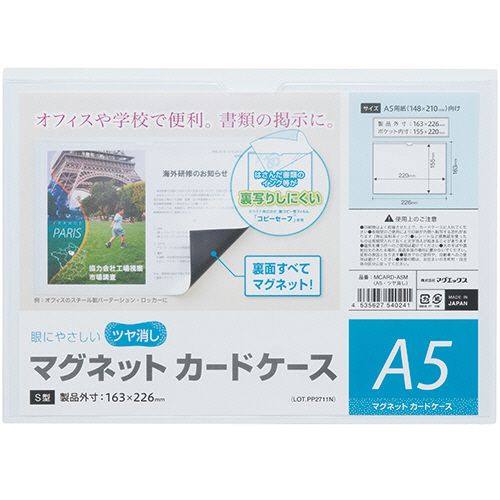 【送料無料】【個人宅届け不可】【法人（会社・企業）様限定】マグネットカードケース　ツヤ消し　A5　1セット(10枚)