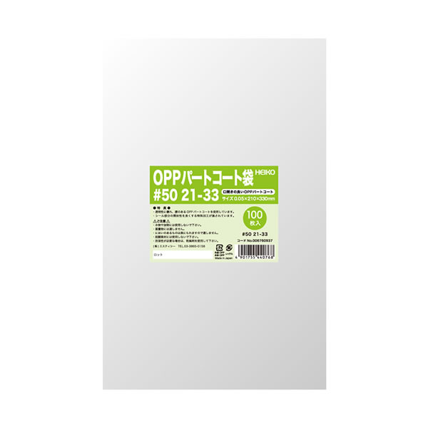パートコート袋　＃５０　２１－３３　５束（５００枚）【イージャパンモール】