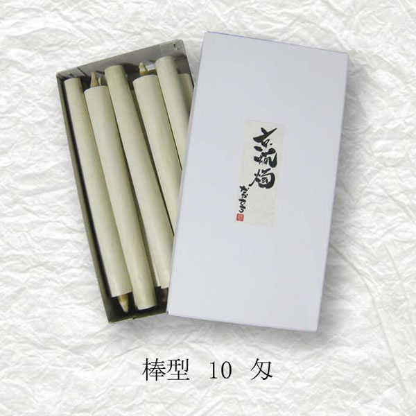 狭い会社組織中村置き目ソク 棒型和ろうそく １０匁１０本入（白）【珠玉館】