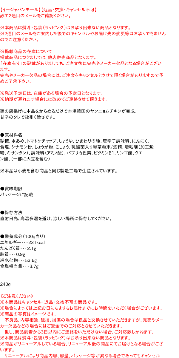 市場 エス イージャパンモール ビー ヤンニョムチキンソース２４０ｇ