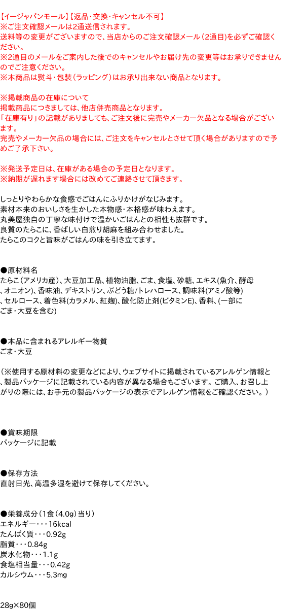 してある】 ☆まとめ買い☆ 丸美屋食品 ソフトふりかけ たらこ２８ｇ ×80個：イージャパンアンドカンパニーズ てます -  shineray.com.br