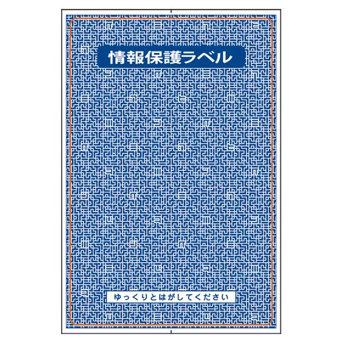 簡易情報保護ラベル　はがき全面　1セット(300片:100片×3パック)