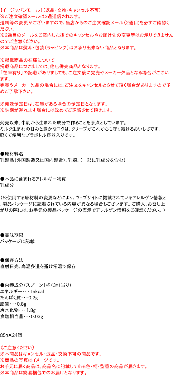 新品入荷 まとめ買い 森永乳業 クリープ ８５ｇ 24個 Gotraducoes Com Br