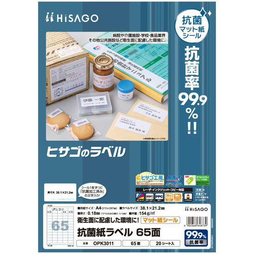 抗菌紙ラベル　A4　65面　38.1×21.2mm　1セット(100シート:20シート×5冊)