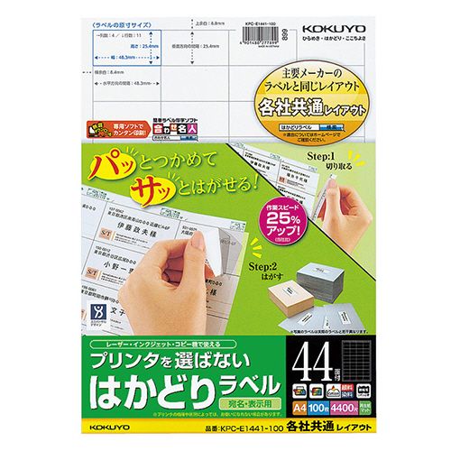 【送料無料】【個人宅届け不可】【法人（会社・企業）様限定】プリンタを選ばない　はかどりラベル(共通)　A4　44面　25.4×48.3　1冊(100シート)