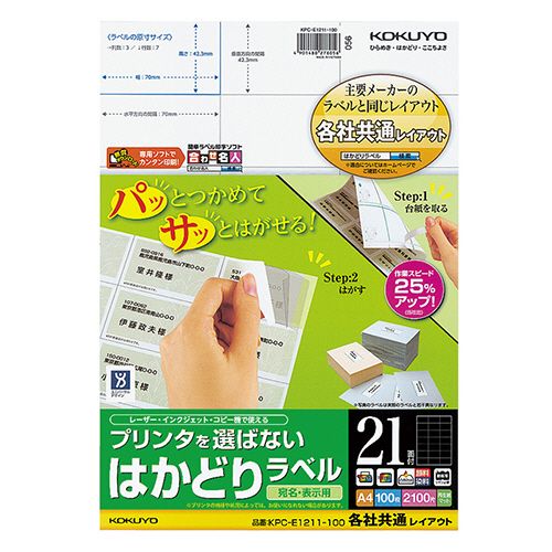 【送料無料】【個人宅届け不可】【法人（会社・企業）様限定】プリンタを選ばない　はかどりラベル(共通)　A4　21面　42.3×70mm　1冊(100シート)