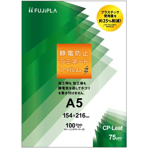 【送料無料】【個人宅届け不可】【法人(会社・企業)様限定】フジプラ ラミネートフィルム CPリーフ静電防止 A5 75μ 1セット(1000枚:100枚×10パック)
