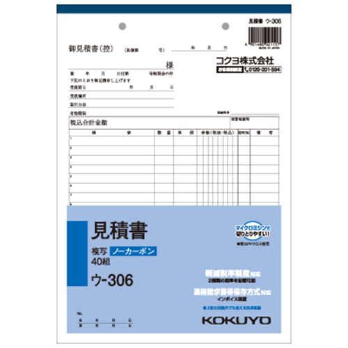 【送料無料】【個人宅届け不可】【法人（会社・企業）様限定】NC複写簿(ノーカーボン)見積書　B5タテ型　2枚複写　18行　40組　1セット(10冊)【イージャパンモール】