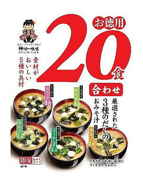 【送料無料】★まとめ買い★　神州一味噌　お徳用20食 合わせ　×24個【イージャパンモール】