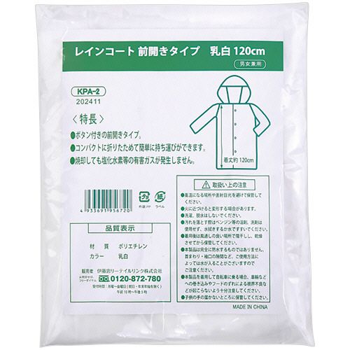 レインコート前開きタイプ 乳白 120cm 1セット(60枚)|イージャパンアンドカンパニーズ