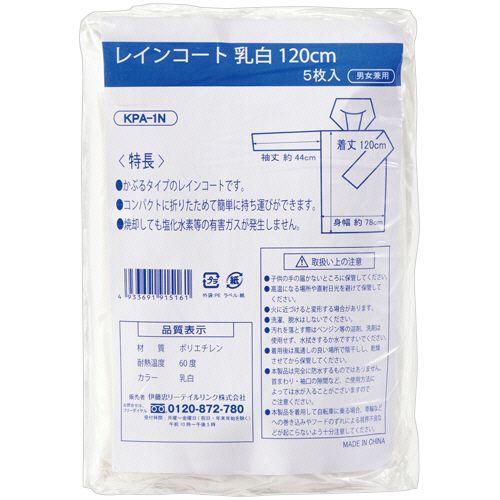 【送料無料】【個人宅届け不可】【法人(会社・企業)様限定】レインコート 乳白 120cm 1セット(100枚:5枚×20パック)【イージャパンモール】|イージャパンアンドカンパニーズ