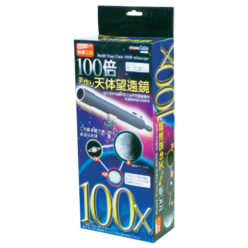 １００倍手作り天体望遠鏡【返品・交換・キャンセル不可】【イージャパンモール】