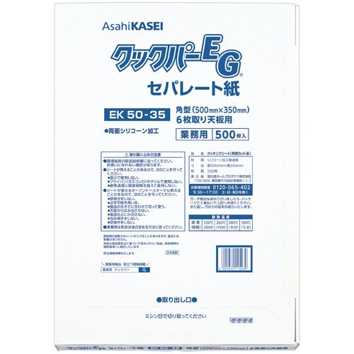 【送料無料】【個人宅届け不可】【法人（会社・企業）様限定】業務用クックパーEG　EK50-35　角型　6枚取り天板用　50&times;35cm　1パック(500枚)｜イージャパンアンドカンパニーズ