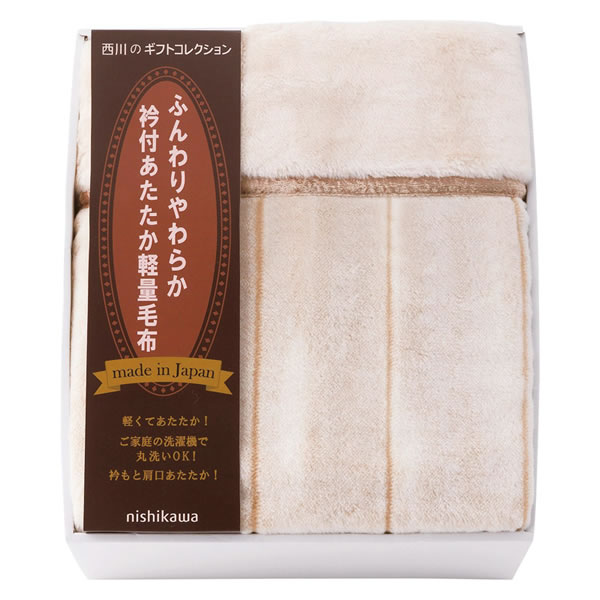 【送料無料】nishikawa 衿付きあったか軽量毛布 FQ83510029【ギフト館】