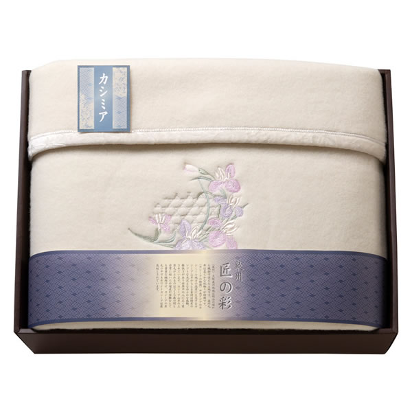 【送料無料】泉州匠の彩 カシミア混ウール綿毛布(毛羽部分) SHW-15051C【ギフト館】