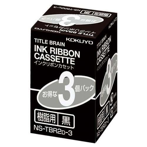 タイトルブレーン　インクリボンカセット　9mm　樹脂用　黒文字　1パック(3個)