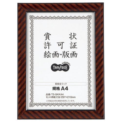 賞状額縁(金ラック)　規格A4　1セット(5枚)