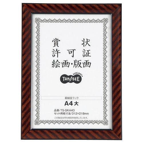 賞状額縁(金ラック)　A4大　1セット(5枚)