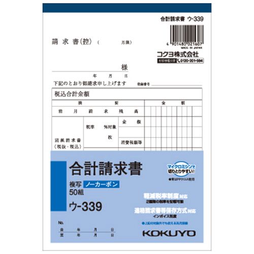NC複写簿(ノーカーボン)合計請求書　B6タテ型　2枚複写　50組　1セット(10冊)