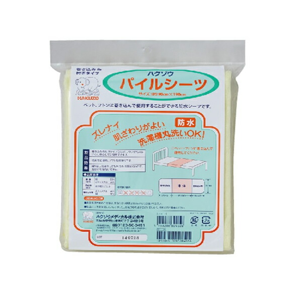 ハクゾウ　パイルシーツ　【在宅看護・介護用品館】
