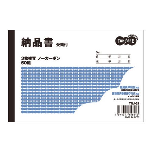 納品書(受領付)　A6ヨコ型　3枚複写　ノーカーボン　50組　1セット(100冊) 28,490円