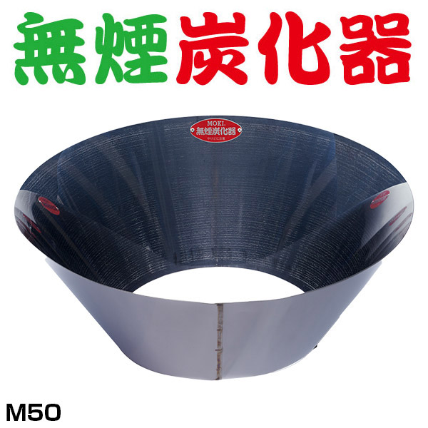 無煙炭化器 M50 花・ガーデン・DIY-その他