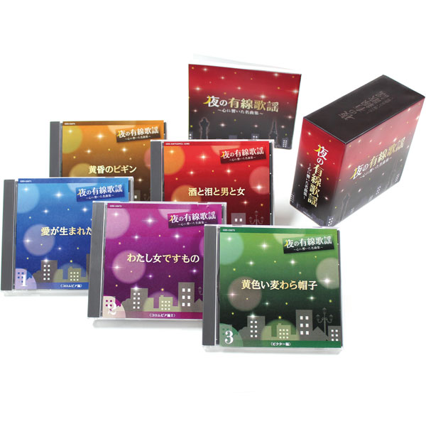 数量限定 楽天市場 夜の有線歌謡 ー心に響いた名曲集ー 5枚組cd Box ｅ7600 スターアイ 正規店仕入れの Lexusoman Com