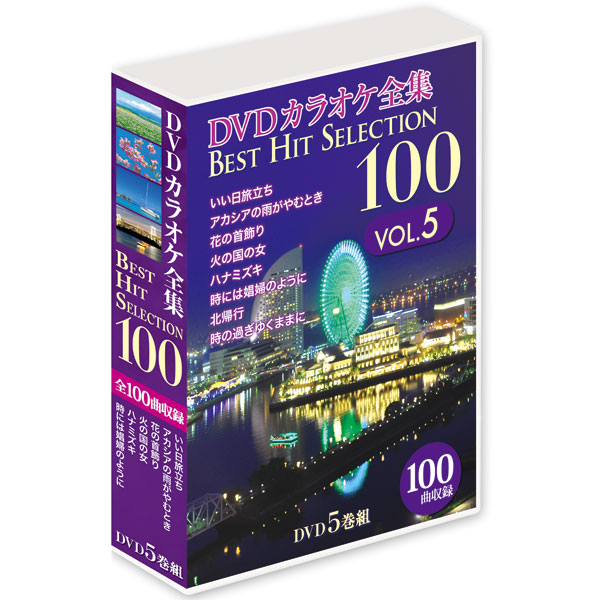 即納最大半額 楽天市場 Dvdカラオケ全集 Best Hit Selection 100 Vol 5 Dvd Box Dklk 1005 スターアイ 海外輸入 Lexusoman Com