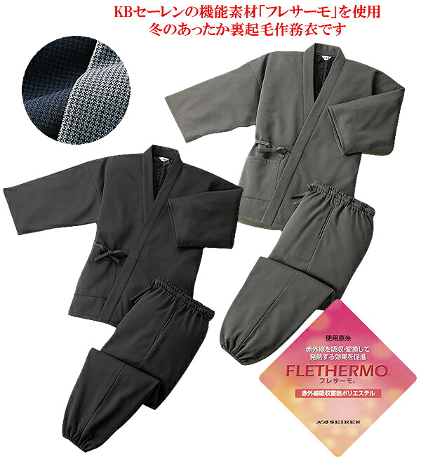 日本製格子柄あったか裏起毛作務衣｜スターアイ
