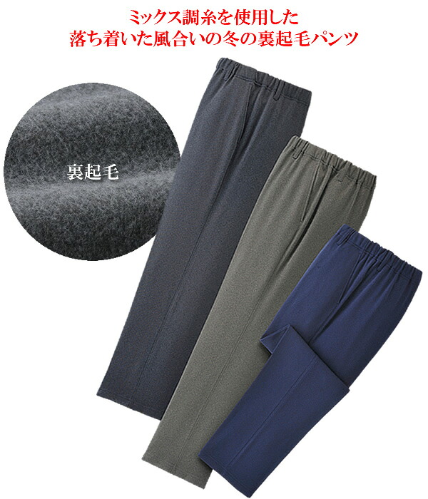 日本製 杢調あったか裏起毛パンツ同サイズ３色組 8,030円