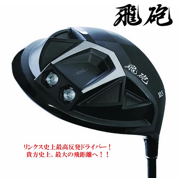 楽天市場】Lynx リンクス 飛砲 ひほう ドライバー HIHO Driver