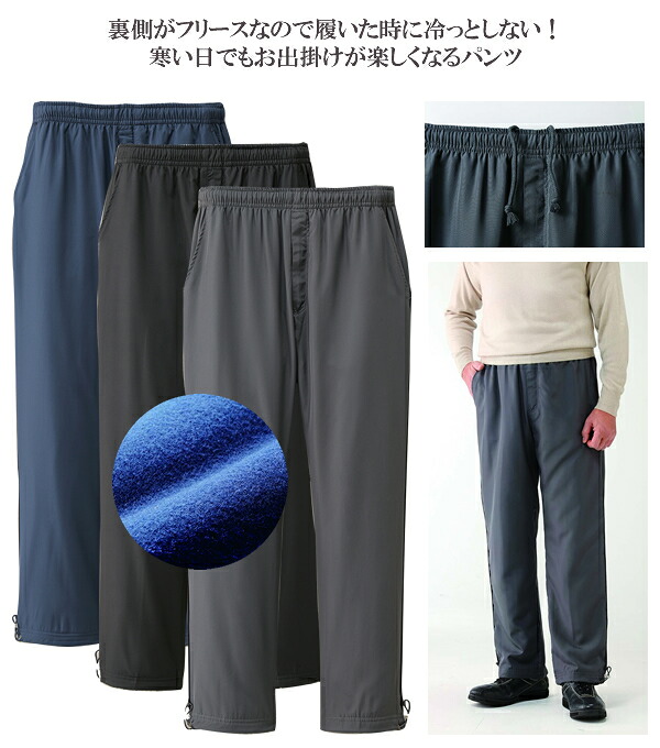 裏フリース暖か楽々パンツ