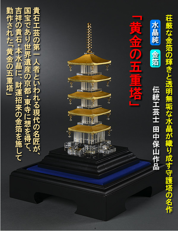 経済産業省認定日本貴石彫刻鑑定協会証明書つき「黄金の五重塔