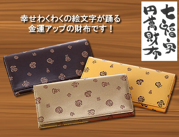 財布 ケース メンズ財布七福字円萬財布 しちふくじえんまんざいふ スターアイ幸せわくわくの絵文字が踊る 金運アップの財布です 財布 ケース メンズ財布七福字円萬財布 しちふくじえんまんざいふ スターアイ幸せわくわくの絵文字が踊る 金運アップの財布です
