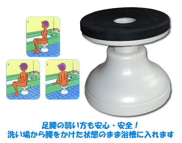 風呂場回転させる助けになる居敷き