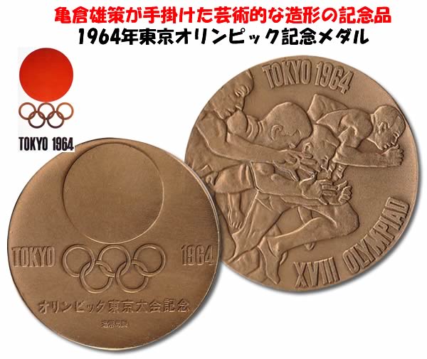 楽天市場】【造幣局発行】 1964年東京オリンピック、2020 年東京