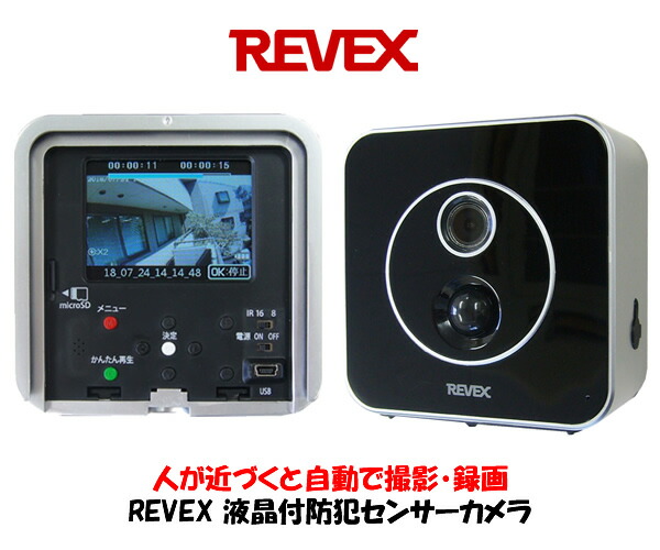 0円 上品な リーベックス Revex 液晶付防犯センサーカメラ