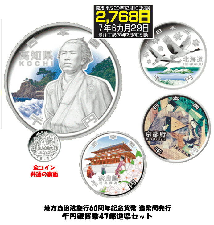 格安SALEスタート！ 地方自治法施行60周年記念貨幣 造幣局発行 千円銀