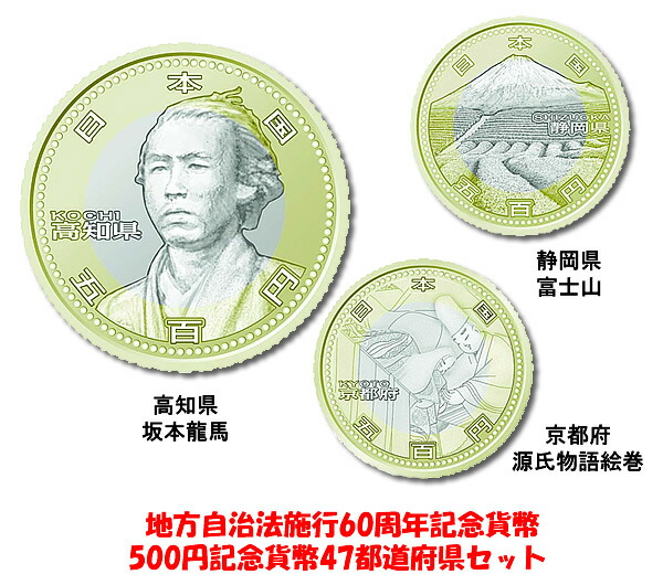 楽天市場 極美品 地方自治法施行60周年記念貨幣 500円記念貨幣 47都道府県セット スターアイ